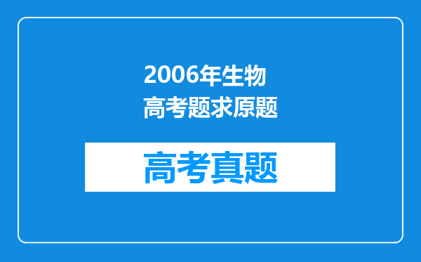 2006年生物高考题求原题