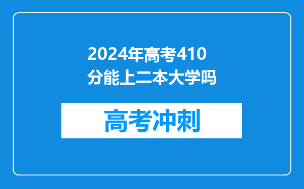 2024年高考410分能上二本大学吗