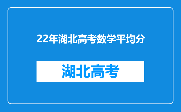 22年湖北高考数学平均分