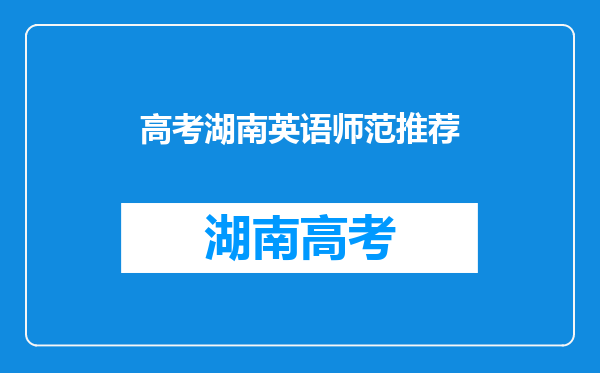 高考结束,孩子想要报考师范类院校的英语专业,推荐哪些学校?