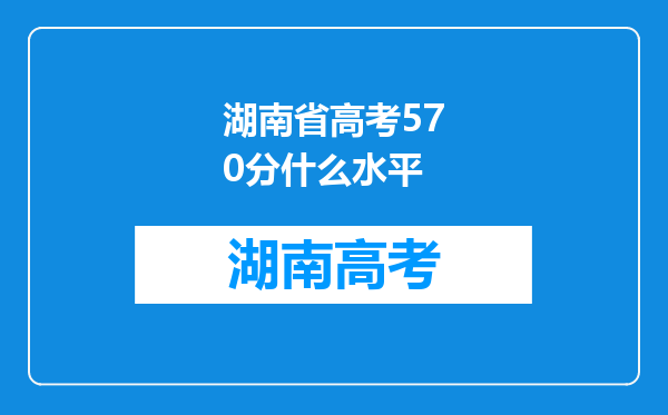 湖南省高考570分什么水平