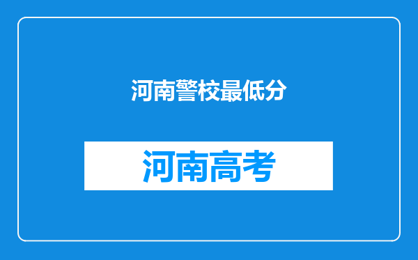 河南警校最低分