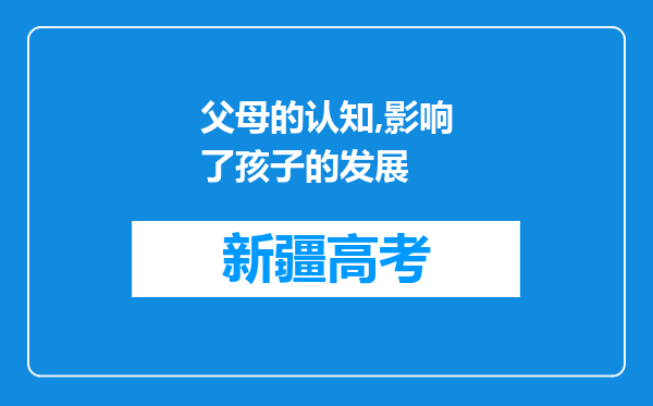 父母的认知,影响了孩子的发展