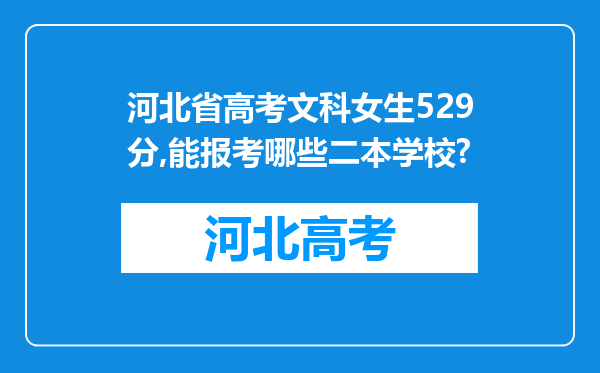 河北省高考文科女生529分,能报考哪些二本学校?