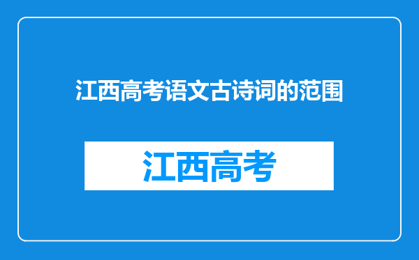 江西高考语文古诗词的范围