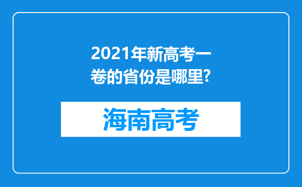 2021年新高考一卷的省份是哪里?