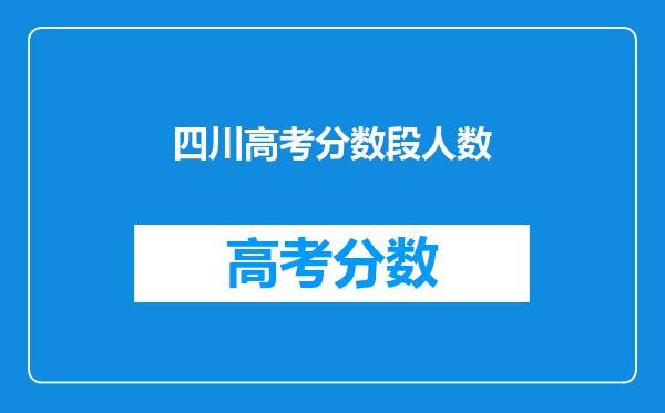 四川高考分数段人数