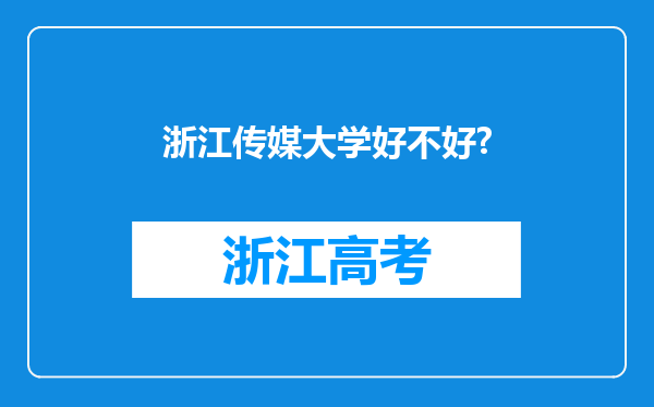 浙江传媒大学好不好?