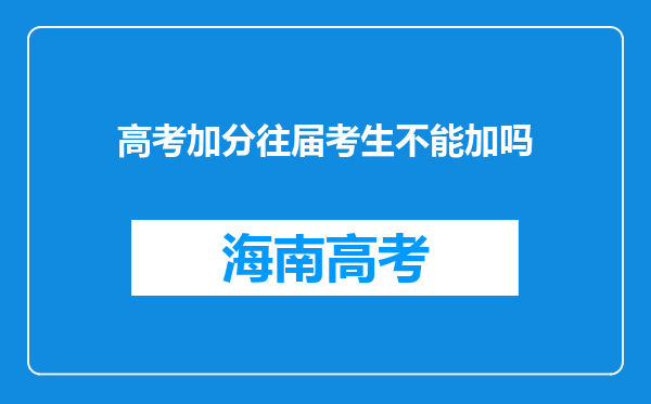 高考加分往届考生不能加吗