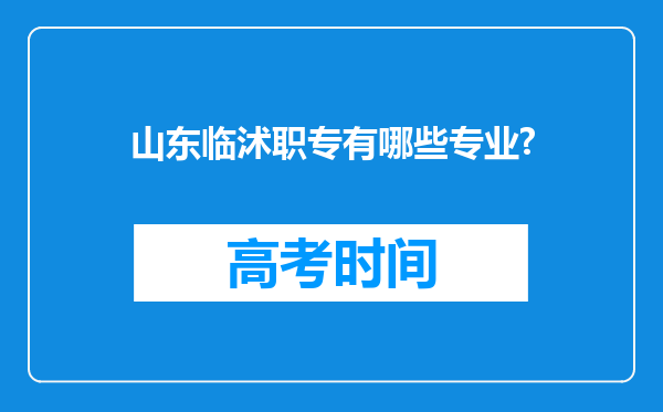 山东临沭职专有哪些专业?