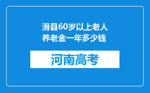 滑县60岁以上老人养老金一年多少钱