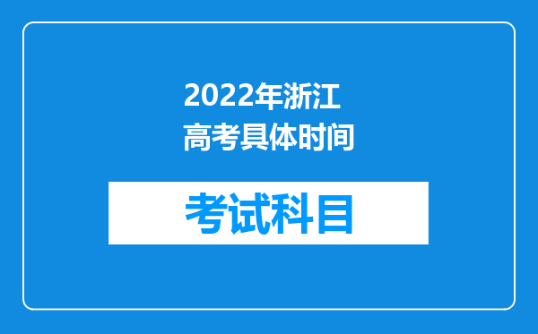 2022年浙江高考具体时间