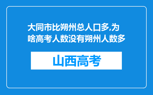 大同市比朔州总人口多,为啥高考人数没有朔州人数多