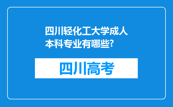 四川轻化工大学成人本科专业有哪些?