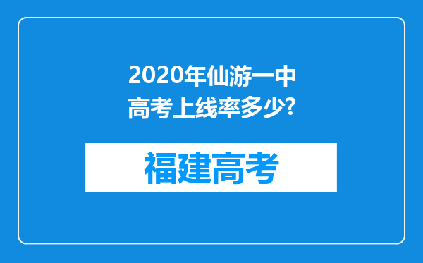 2020年仙游一中高考上线率多少?