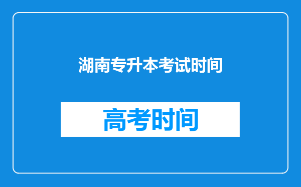 湖南专升本考试时间