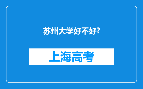 苏州大学好不好?