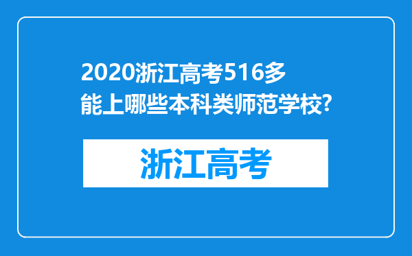 2020浙江高考516多能上哪些本科类师范学校?