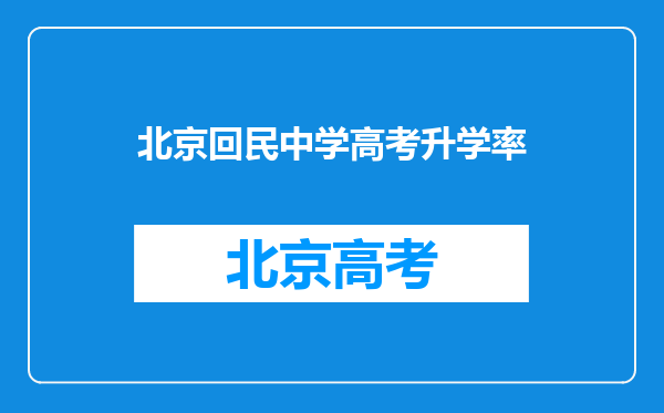 北京回民中学高考升学率