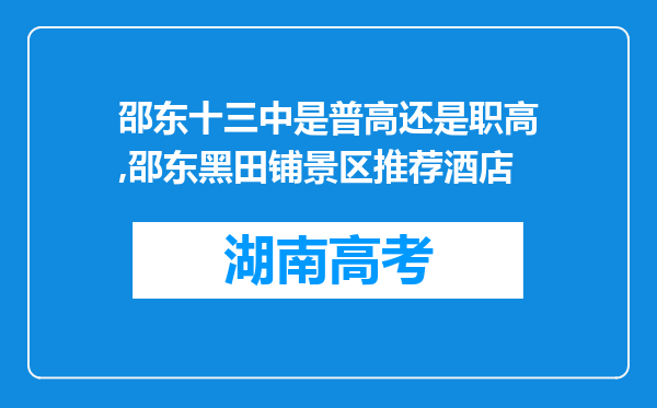 邵东十三中是普高还是职高,邵东黑田铺景区推荐酒店