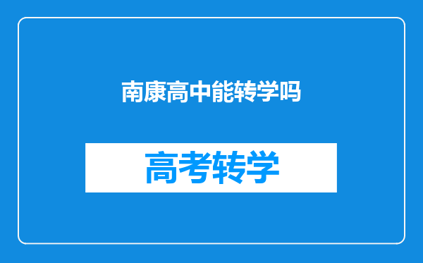 南康区十中转南康区龙岭中学有龙岭片区房房证能转学吗?