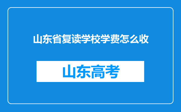 山东省复读学校学费怎么收