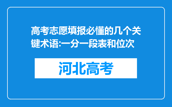 高考志愿填报必懂的几个关键术语:一分一段表和位次