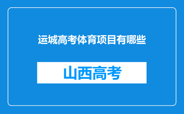 运城高考体育项目有哪些