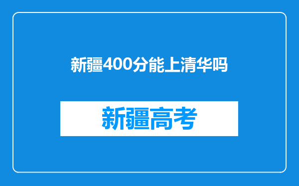 新疆400分能上清华吗