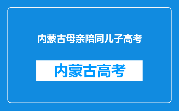 51岁妈妈与儿子一起参加高考,文化对现代人来说有多重要?