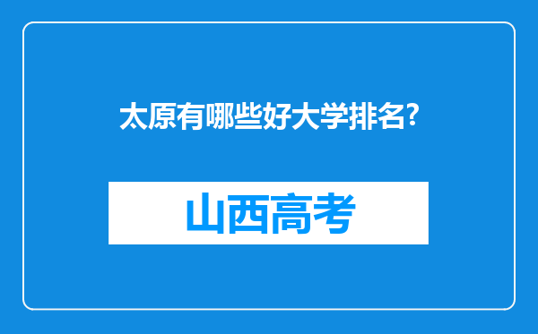 太原有哪些好大学排名?