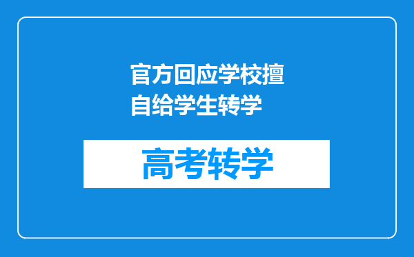 官方回应学校擅自给学生转学