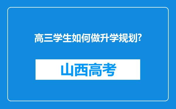 高三学生如何做升学规划?