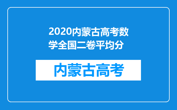 2020内蒙古高考数学全国二卷平均分