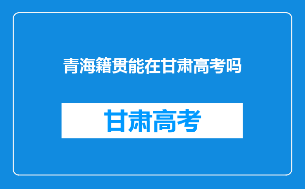 为什么我儿子落得北京户口,为什么原籍还是随我得籍贯呢?