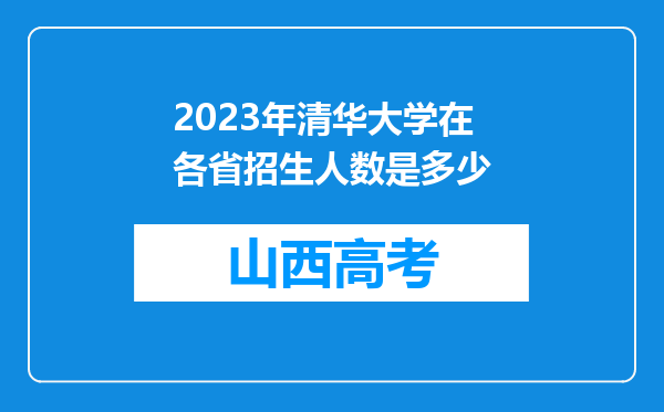 2023年清华大学在各省招生人数是多少