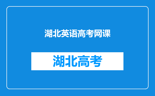 湖北成人高考有没有答题技巧?考试难不难,多少分可以通过