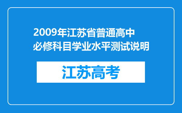 2009年江苏省普通高中必修科目学业水平测试说明