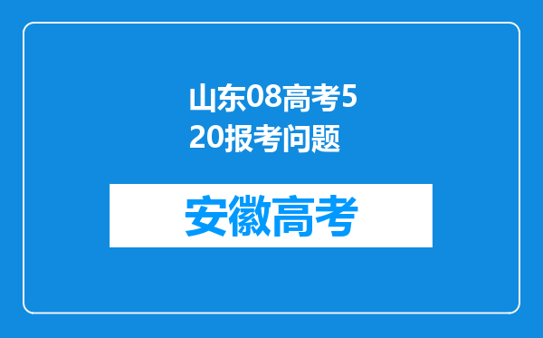 山东08高考520报考问题