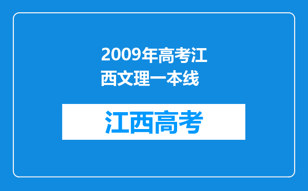 2009年高考江西文理一本线