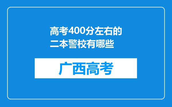 高考400分左右的二本警校有哪些