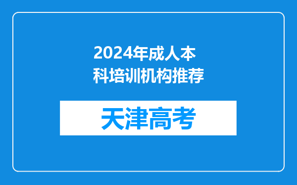 2024年成人本科培训机构推荐