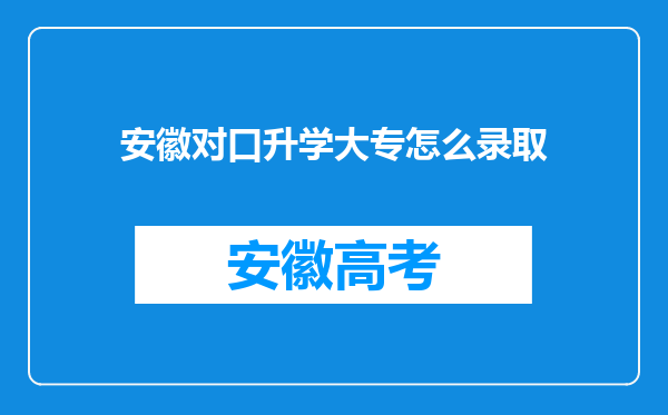 安徽对口升学大专怎么录取