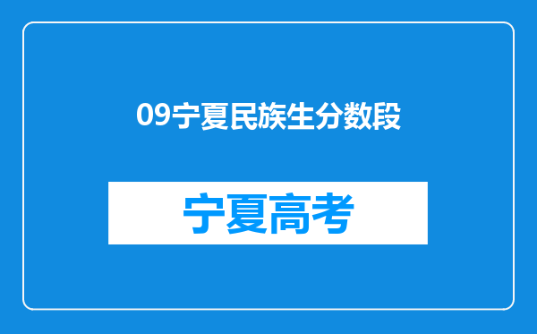 09宁夏民族生分数段