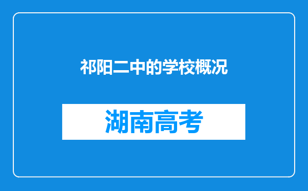 祁阳二中的学校概况