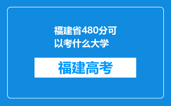 福建省480分可以考什么大学