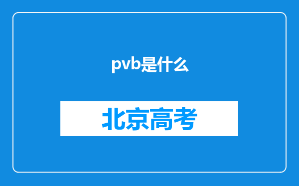 pvb是什么