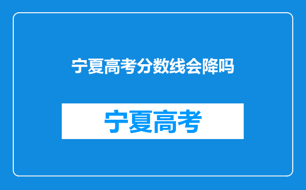 宁夏高考分数线会降吗