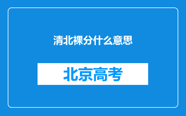 清北裸分什么意思