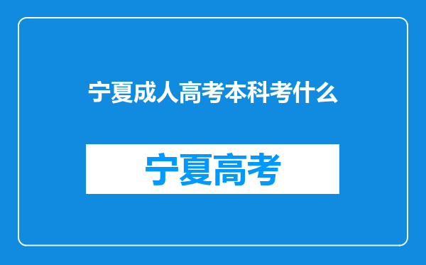 宁夏成人高考本科考什么